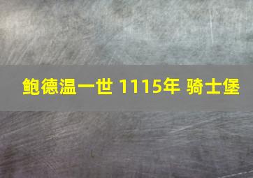 鲍德温一世 1115年 骑士堡